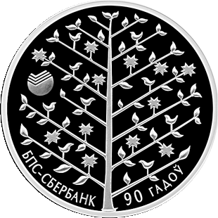 (141) Монета Беларусь 2013 год 1 рубль &quot;Сбербанк. 90 лет&quot;  Медь-Никель  Буклет