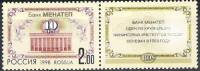 1998-062  Марка + купон Россия Банк МЕНАТЕП  10-летие банка МЕНАТЕП III O