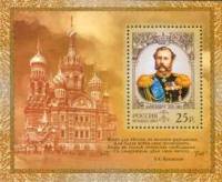 (2005-024) Блок Россия "Портрет"   Александр II III O