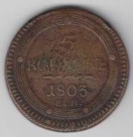 1803, корона малая Монета Россия 1803 год 5 копеек Кольцевик ЕМ Орёл A Медь  F