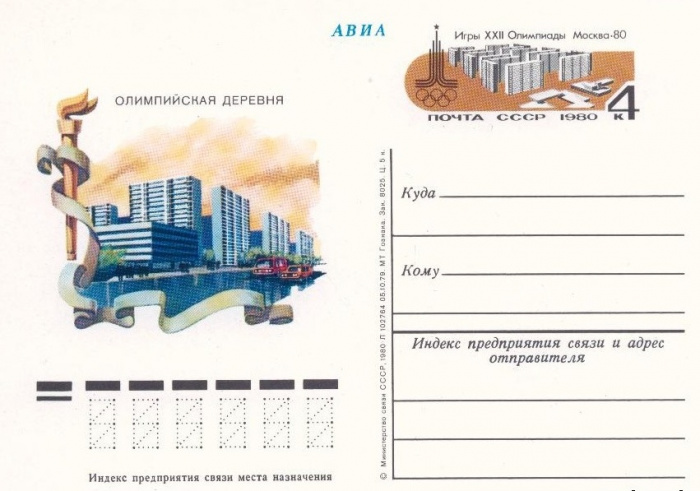 (1980-083) Почтовая карточка СССР &quot;Олимпийская деревня.Москва&quot;   O