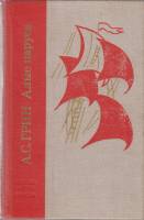 Книга "Алые паруса" А. Грин Ленинград 1975 Твёрдая обл. 640 с. Без иллюстраций
