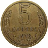 1972 Монета СССР 1972 год 5 копеек  Медь-Никель  VF