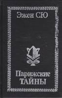 Книга Парижские тайны (том 1) 1993 Э. Сю Ставрополь Твёрдая обл. 768 с. Без илл.