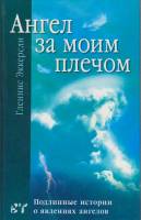 Книга "Ангел за моим плечом" Г. Эккерсли Москва 2003 Твёрдая обл. 160 с. Без илл.