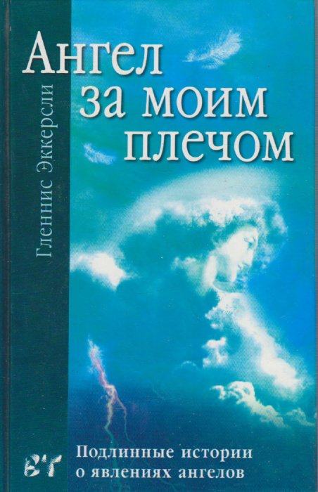 Книга &quot;Ангел за моим плечом&quot; Г. Эккерсли Москва 2003 Твёрдая обл. 160 с. Без илл.