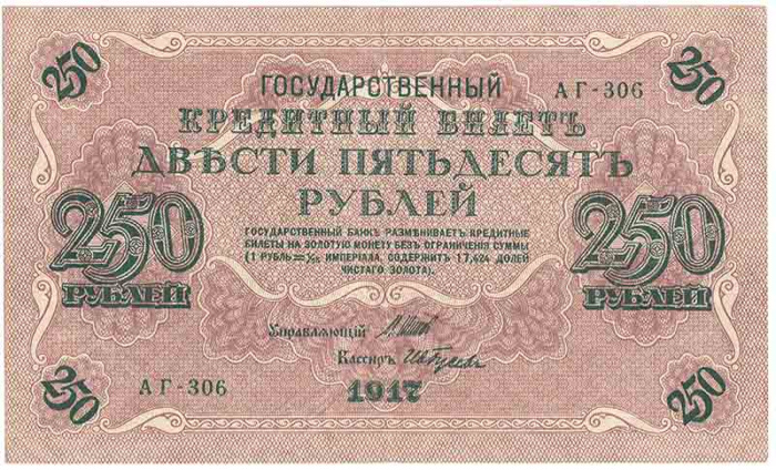 (Гусев А.И.(№1)) Банкнота Россия 1917 год 250 рублей  Шипов И.П. РСФСР №АА018-АГ376 XF