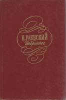 Книга Избранное 1978 Н. Раевский Москва Твёрдая обл. 492 с. Без илл.