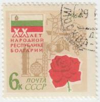 1964-122 Марка СССР Символы республики   20 лет Народной Республике Болгарии II Θ