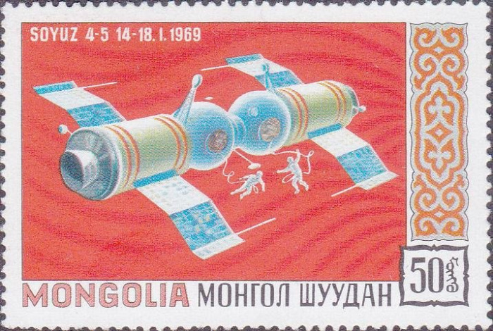 (1971-004) Марка Монголия &quot;Союз 4-5 &quot;    Исследование космоса III Θ