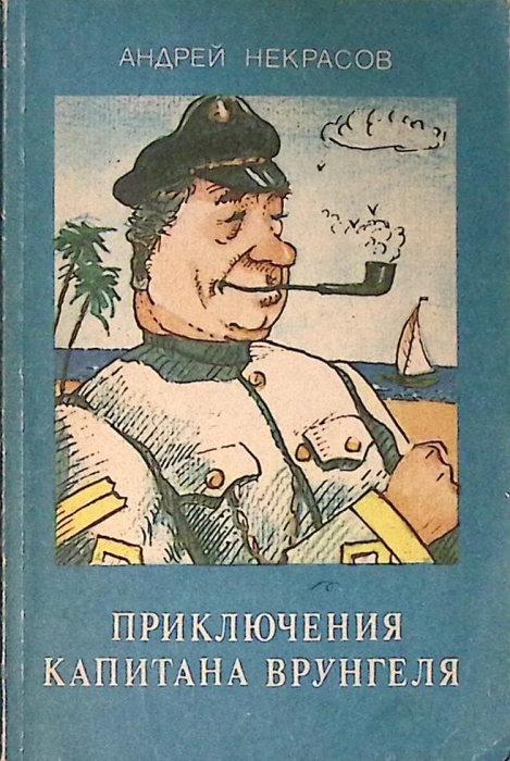 Книга &quot;Приключения капитана Врунгеля&quot; 1990 А. Некрасов Фрунзе Мягкая обл. 206 с. С цв илл