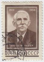 1959-036 Марка СССР Портрет   Марсель Кашен 90 лет со дня рождения II Θ