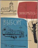 Книга Знакомьтесь - Выборг 1965 В. Адаскина Ленинград Мягкая обл. 128 с. С ч/б илл