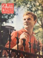 Журнал Советский экран 1968 № 7, апрель Москва Мягкая обл. 21 с. С цв илл