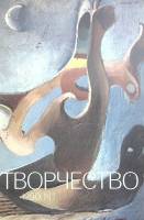 Журнал Творчество 1990 №1 Москва Мягкая обл. 32 с. С цв илл