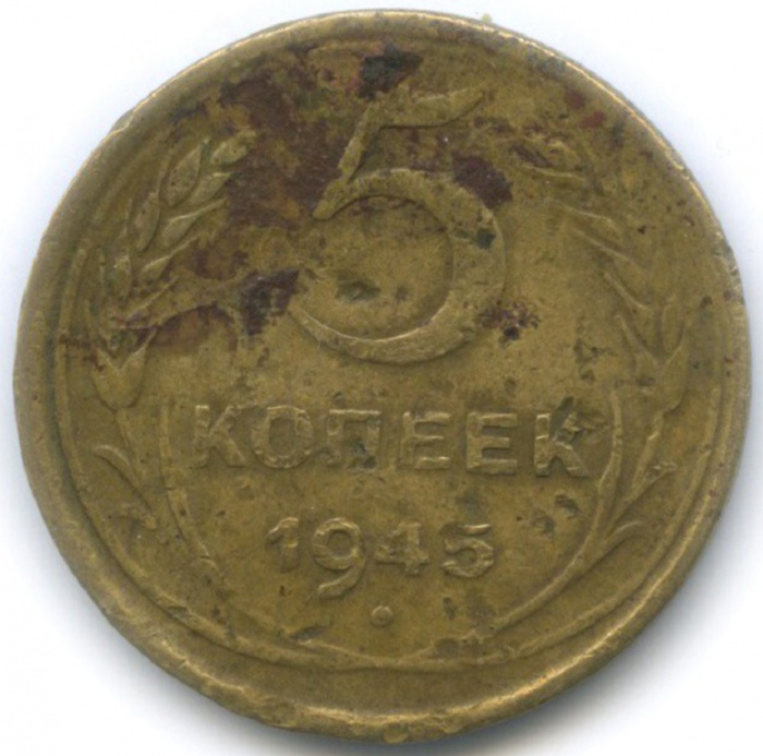 (1945) Монета СССР 1945 год 5 копеек   Бронза  F