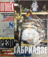 Журнал "Огонёк" 1999 № 30, октябрь Москва Мягкая обл. 59 с. С цв илл