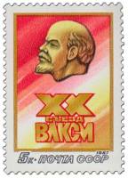 1987-014 Марка СССР В.И. Ленин  XX съезд ВЛКСМ (15-18.04) III O