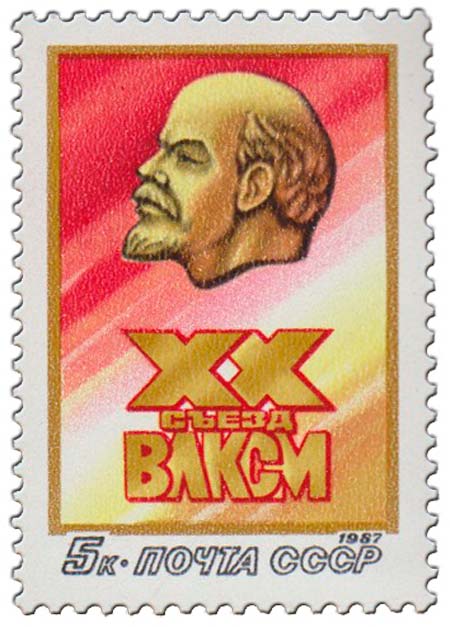 1987-014 Марка СССР В.И. Ленин  XX съезд ВЛКСМ (15-18.04) III O