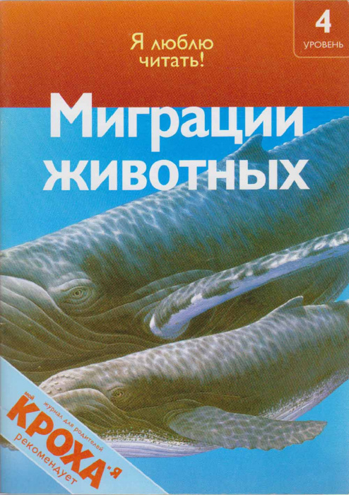 Книга &quot;Миграции животных&quot; Я люблю читать! Москва 2009 Мягкая обл. 32 с. С цветными иллюстрациями