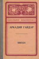 Книга Школа 1973 А. Гайдар Калининград Твёрдая обл. 192 с. Без илл.