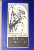 Книга Жизнь музыканта 1971 М. Спендиарова Москва Твёрдая обл. 110 с. С ч/б илл