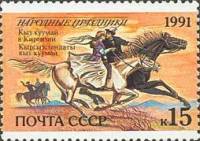 1991-083 Марка СССР Кыргызстан. Кыз куумай  Народные праздники III O