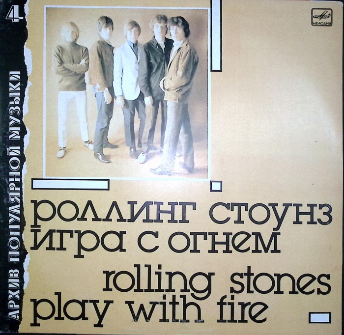 Пластинка виниловая Роллинг Стоунз Игра с огнем  Мелодия 300 мм. Near mint
