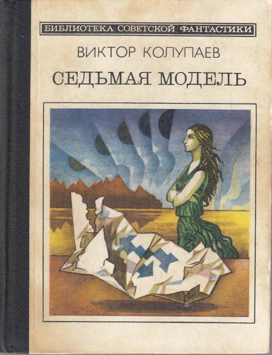 Книга &quot;Седьмая модель&quot; В. Колупаев Москва 1985 Твёрдая обл. 253 с. Без иллюстраций
