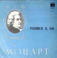Пластинка виниловая В.А. Моцарт Реквием Мелодия 300 мм. Excellent
