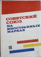 Книга Советский Союз на иностранных марках 1979 М. Соколов Москва Твёрд обл + суперобл 288 с. С цв и