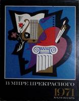 Книга В мире прекрасного. Календарь 1971 1970 , Москва Твёрдая обл. 108 с. С цв илл