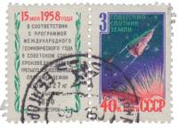 1958-065  Марка + купон СССР Спутник   Третий советский искусственный спутник Земли III Θ