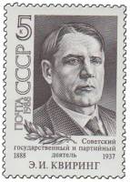 1988-084 Марка СССР Портрет  Э.И. Квиринг. 100 лет со дня рождения III O