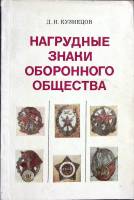 Книга Нагрудные знаки оборонного общества 1983 Д. Кузнецов Москва Мягкая обл. 79 с. С цв илл
