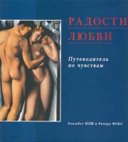 Книга Радости любви. Путеводитель по чувствам 2001 Э. Нэш, Р. Фокс Китай (Провинция Гирин) Твёрдая о
