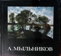 Книга-альбом А. Мыльников 1980 А. Каганович Ленинград Твёрд обл + суперобл 282 с. С цв илл