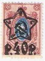(1922-046) Марка РСФСР "Надпечатка 40р на 15к" С перфорацией    Надпечатка на Стандартных марках 190