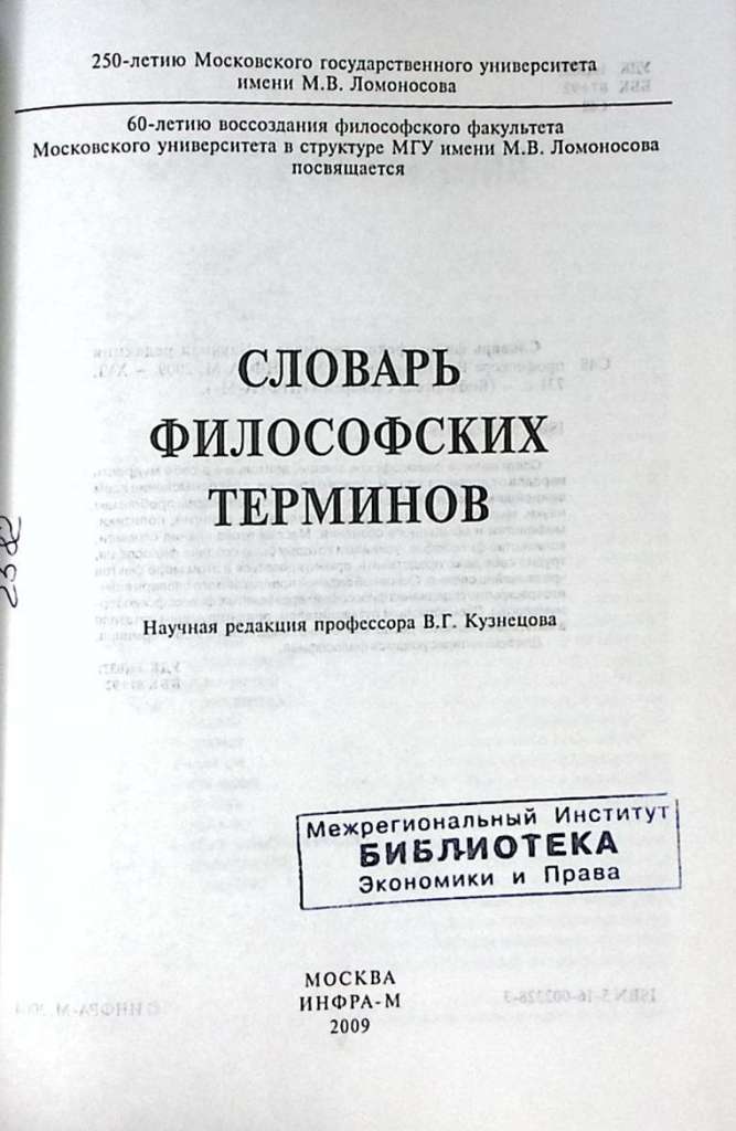 Книга Словарь философских терминов 2009 В. Кузнецов Москва Твёрдая обл. 731 с. Без илл.