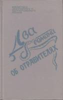 Книга Два романа об отравителях 1992 А. Кристи К. Диксон СПб Твёрдая обл. 352 с. Без илл.