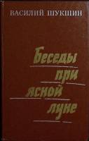 Книга "Беседы при ясной луне. Рассказы" 1975 В. Шукшин Москва Твёрдая обл. 320 с. Без илл.