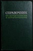 Книга Справочник по  курортологии и курортотерапии 1972 . Москва Твёрдая обл. 648 с. С ч/б илл