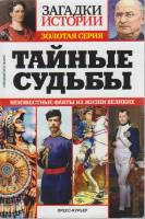Журнал Загадки истории. Тайные судьбы 2013 № 26 Санкт-Петербург Мягкая обл. 160 с. С ч/б илл