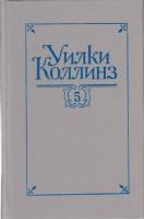 Книга Собрание сочинений (том 5) 1992 У. Коллинз Санкт-Петербург Твёрдая обл. 488 с. Без иллюстраций
