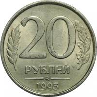 1993 ммд, магнитная Монета Россия 1993 год 20 рублей 1993 год Медь-Никель  UNC