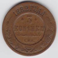 (1882, СПБ) Монета Россия 1882 год 3 копейки    F