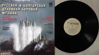 Пластинка виниловая , Русская и болгарская духовная хоровая музыка Мелодия 300 мм. (Сост. отл.)