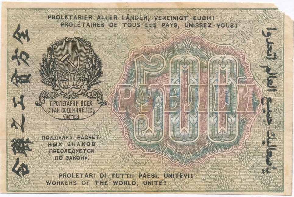 (Гальцов С.И.) Банкнота РСФСР 1919 год 500 рублей  Крестинский Н.Н. ВЗ Звёзды горизонтально VF