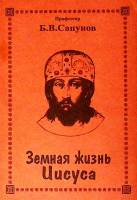 Книга "Земная жизнь Иисуса" Б. Сапунов Санкт-Петербург 2007 Мягкая обл. 124 с. Без илл.