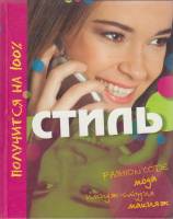 Книга Стиль 2008 Л. де-ла Фалез Москва Твёрдая обл. 128 с. С цв илл
